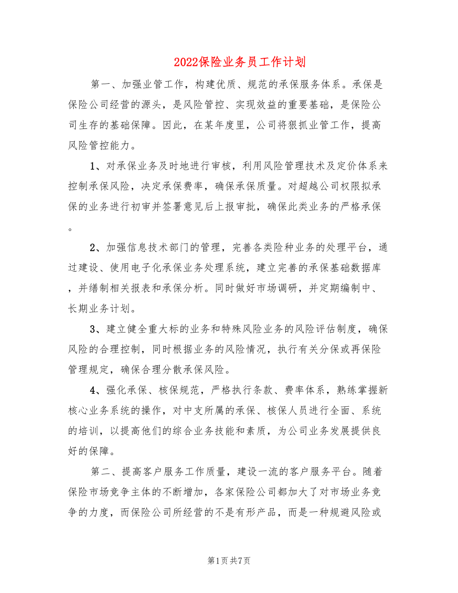 2022保险业务员工作计划_第1页