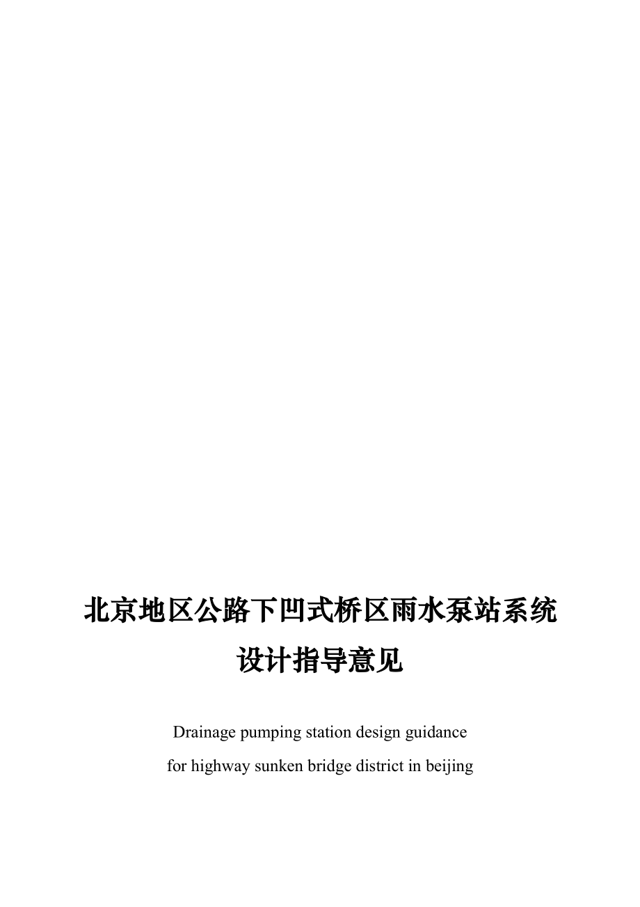 北京地区公路下凹式桥区雨水泵站系统_第1页