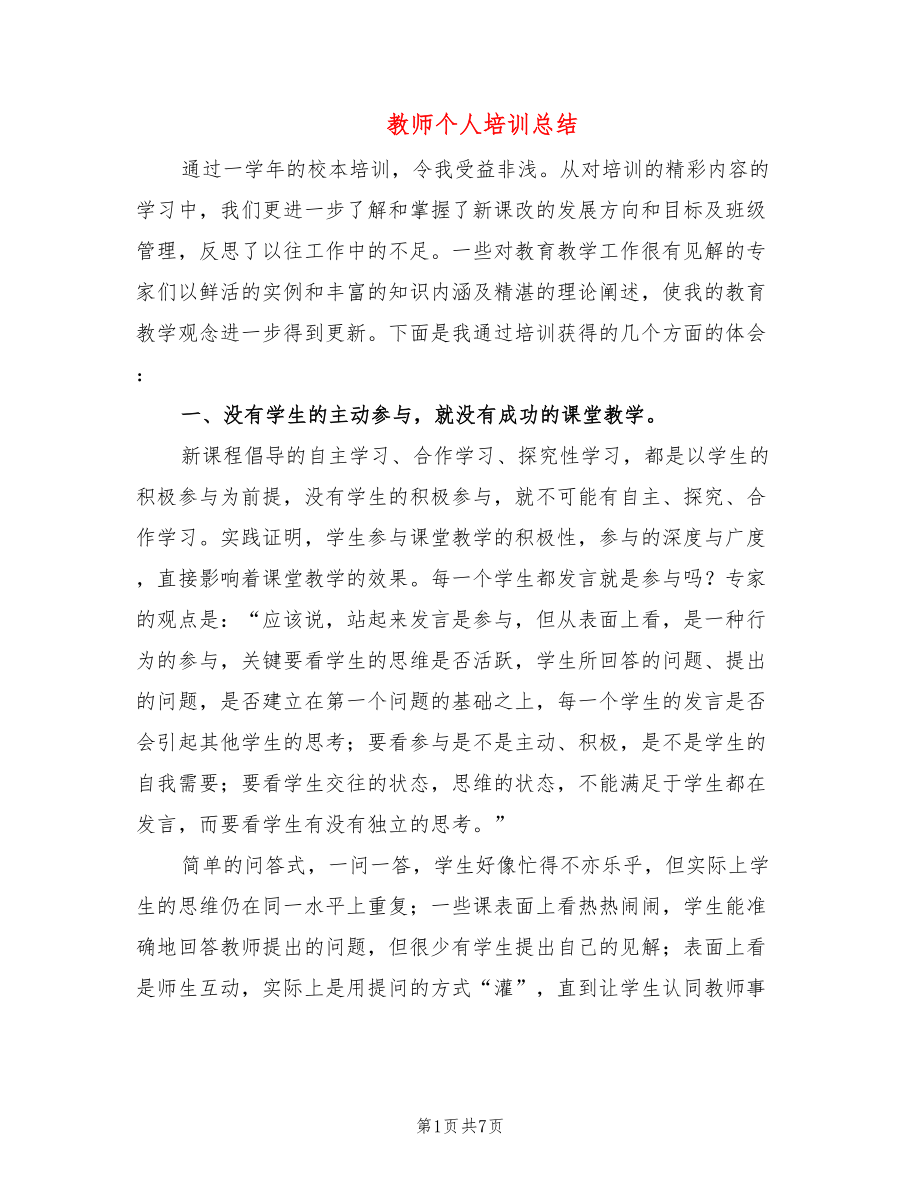 教师个人培训总结_第1页