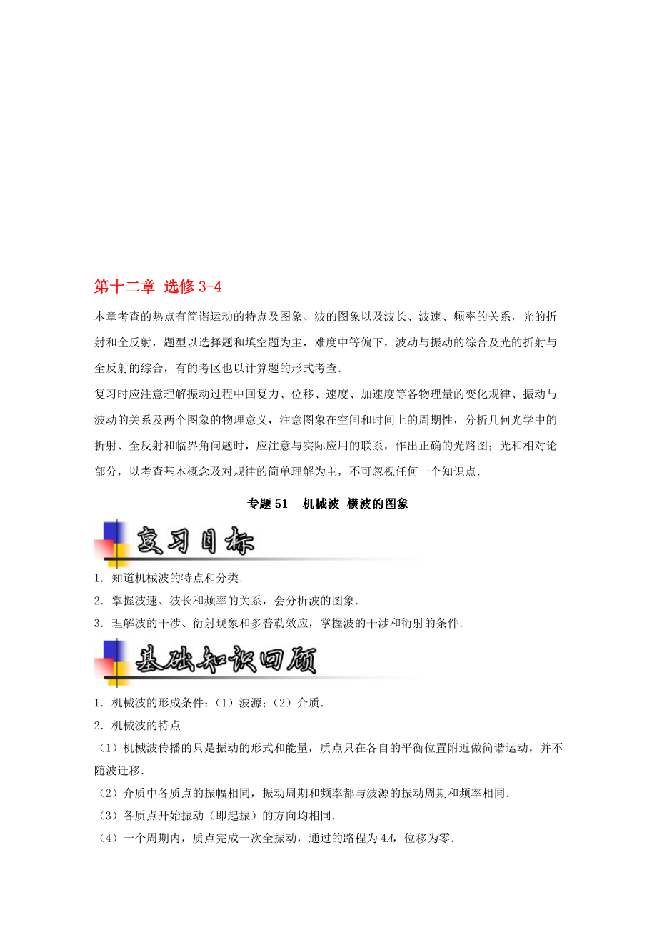 高考物理一輪復習 專題51 機械波 橫波的圖象講含解析1._第1頁