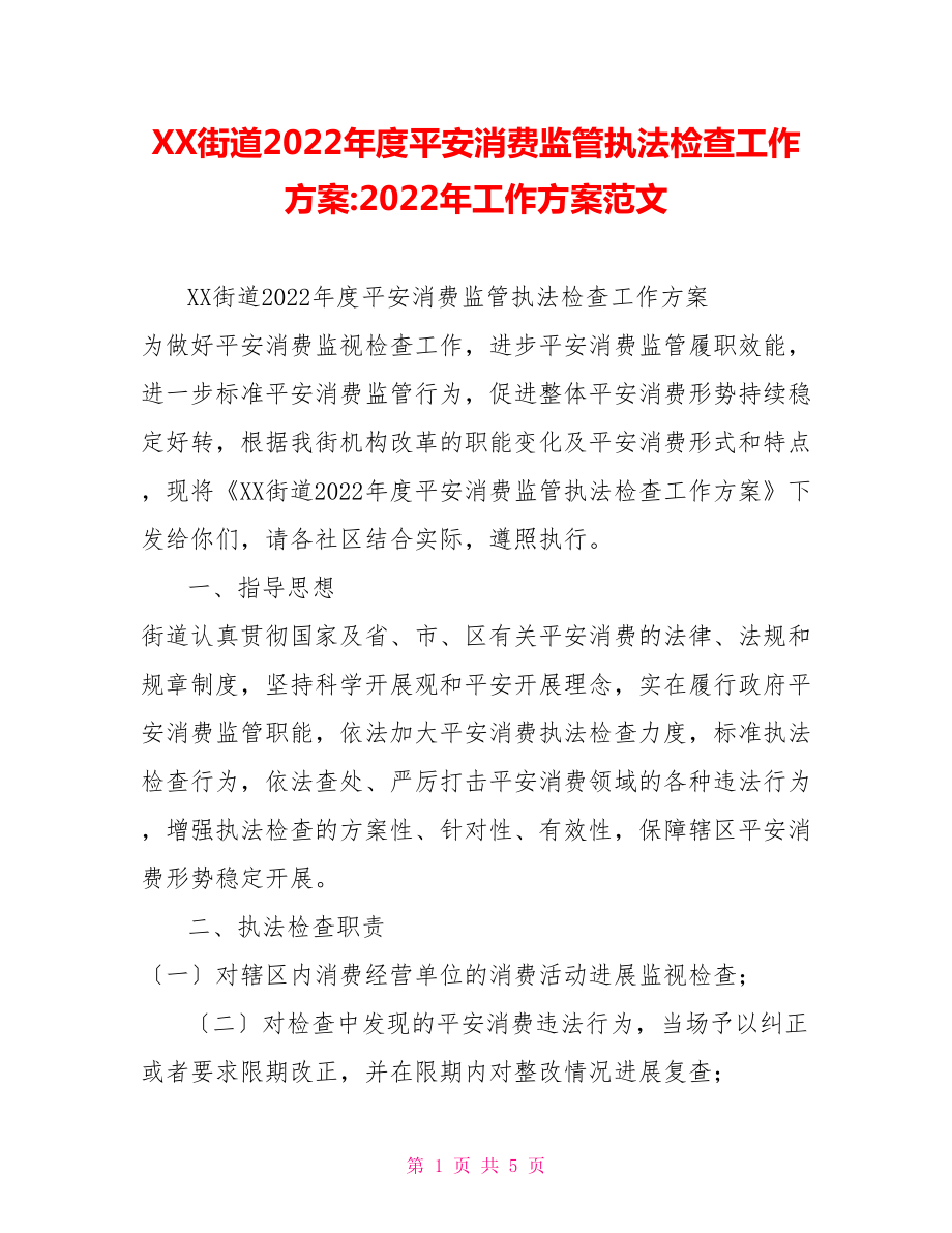 XX街道2022年度安全生产监管执法检查工作计划2022年工作计划范文_第1页