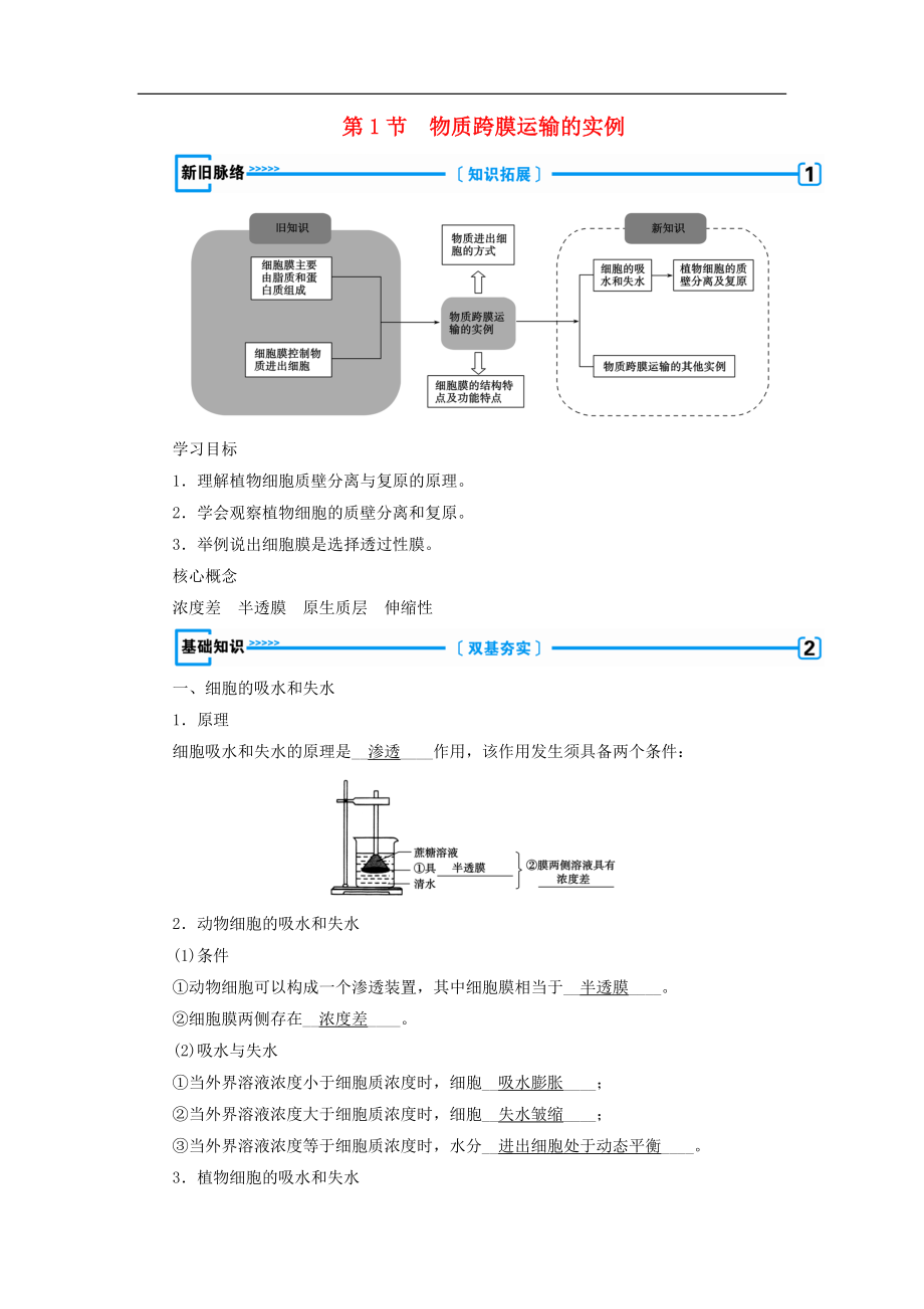 高中生物必修1学案： 第四章 物质的输入和输出第1节 物质跨膜运输的实例学案 新人教版必修1_第1页