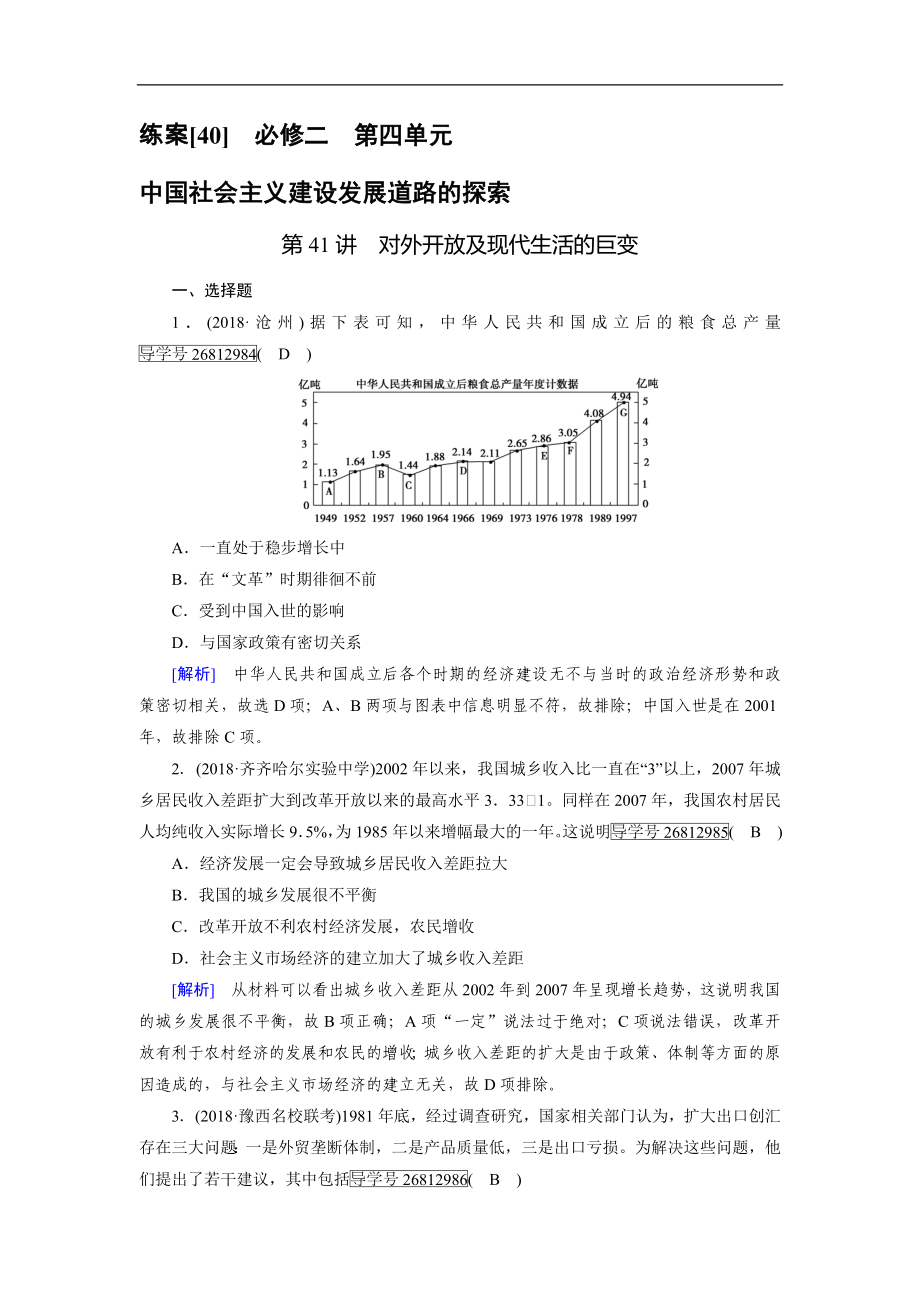 歷史岳麓版一輪練案：40 對(duì)外開放及現(xiàn)代生活的巨變 Word版含解析_第1頁(yè)