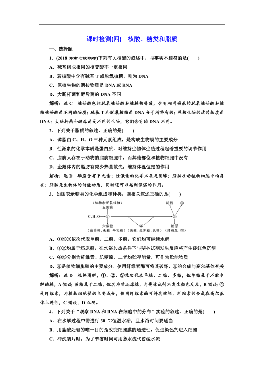 高考全国卷人教版生物一轮复习课时检测四 核酸、糖类和脂质 Word版含解析_第1页