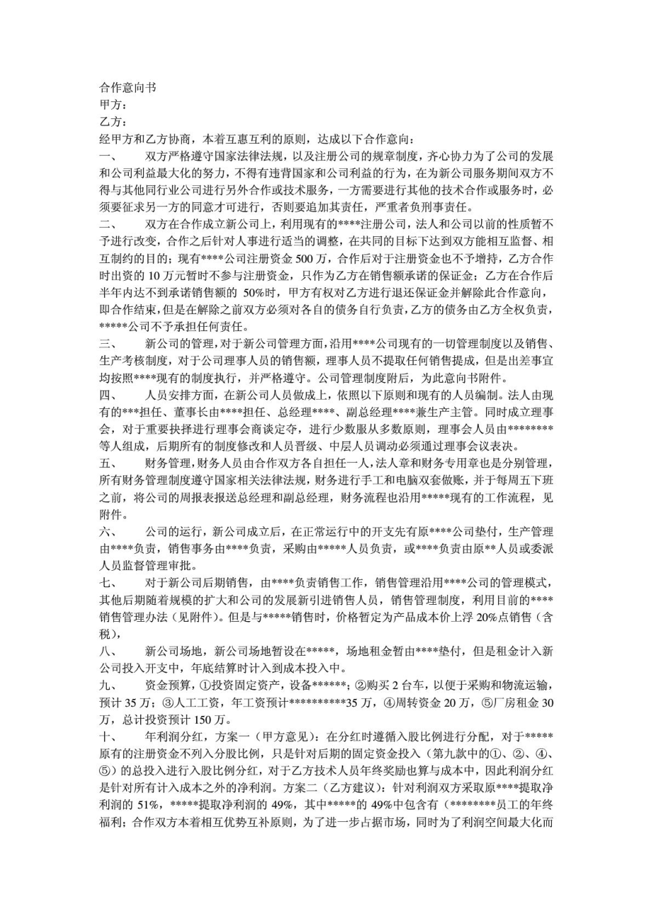 公司与公司之间合作意向书_第1页