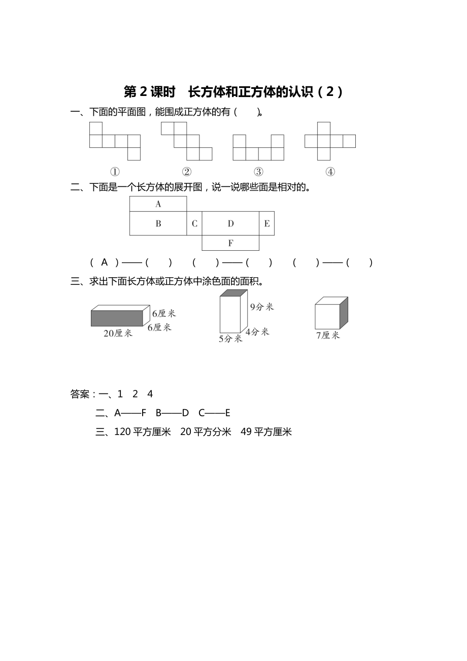 精校版【苏教版】六年级上册数学：第1单元长方体和正方体课时作业第2课时 长方体和正方体的认识2_第1页