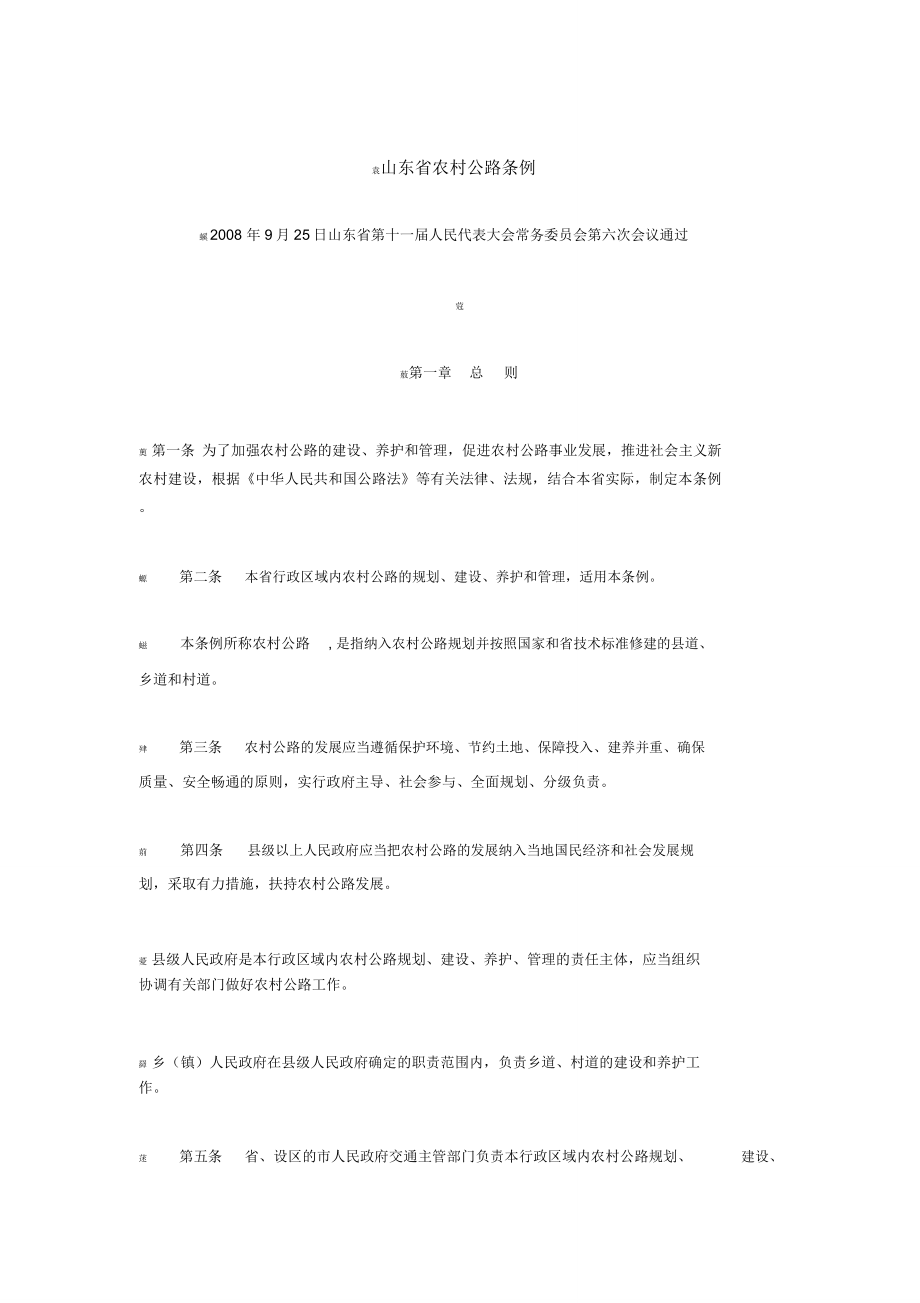 山东省农村公路条例_第1页