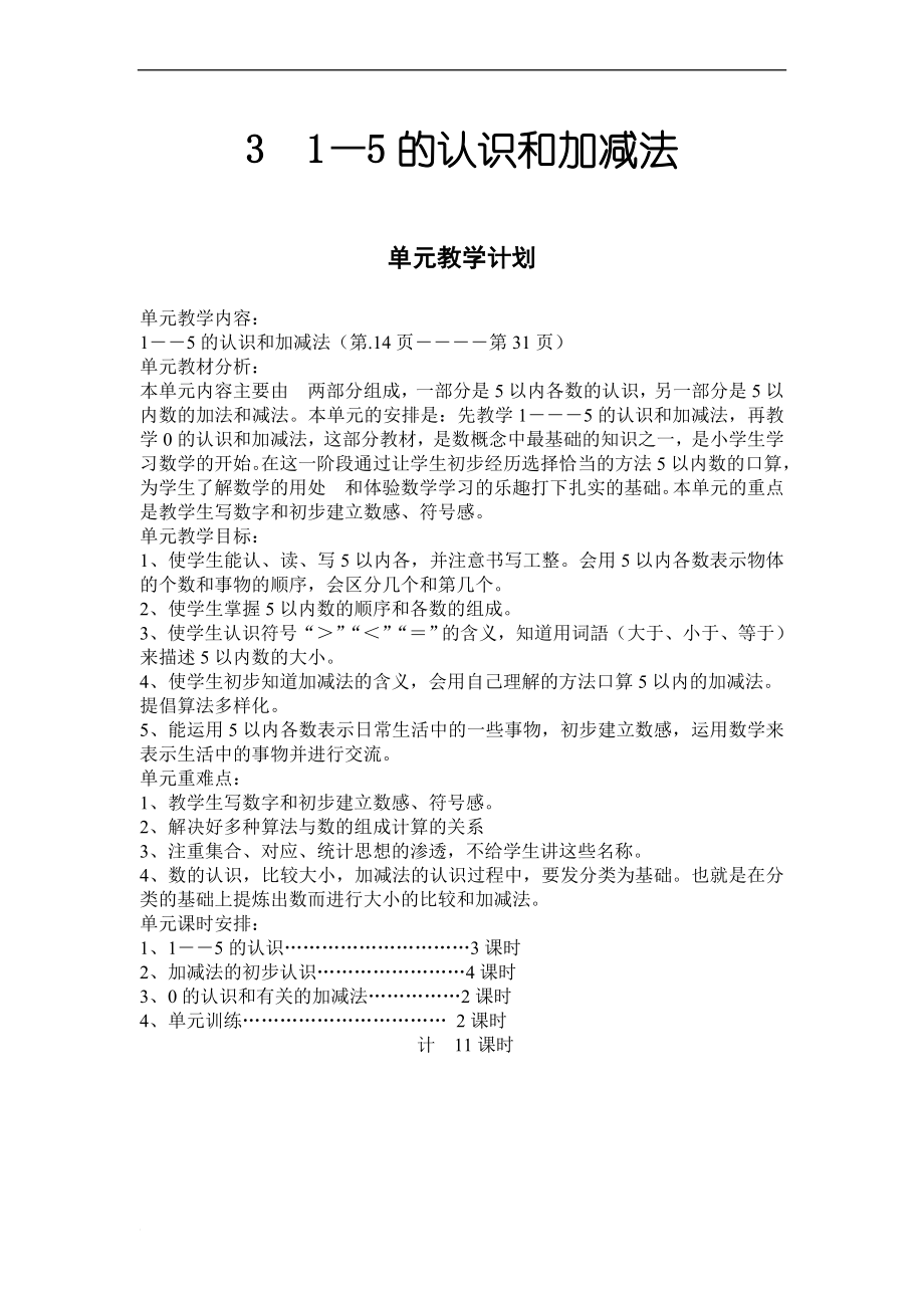 人教版一年级数学上册《 1—5的认识和加减法》教案设计_第1页