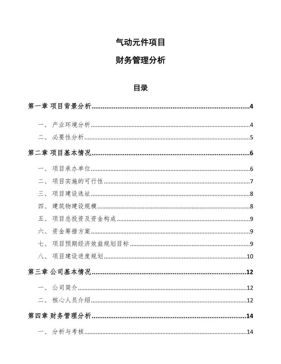 气动元件项目财务管理分析【范文】_第1页