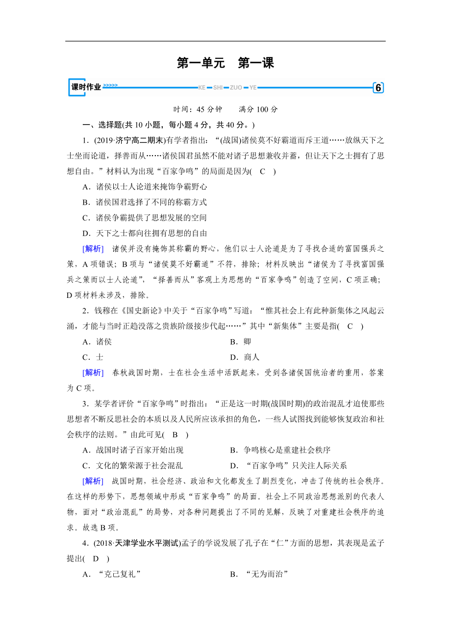 人教版高中歷史必修3練習(xí)： 第1課 “百家爭鳴”和儒家思想的形成 Word版含解析_第1頁