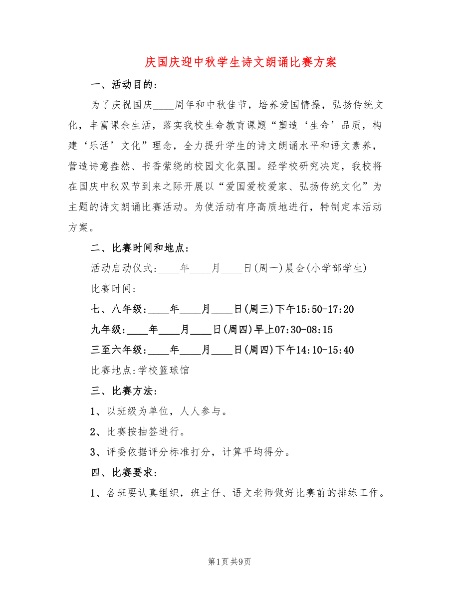 庆国庆迎中秋学生诗文朗诵比赛方案_第1页