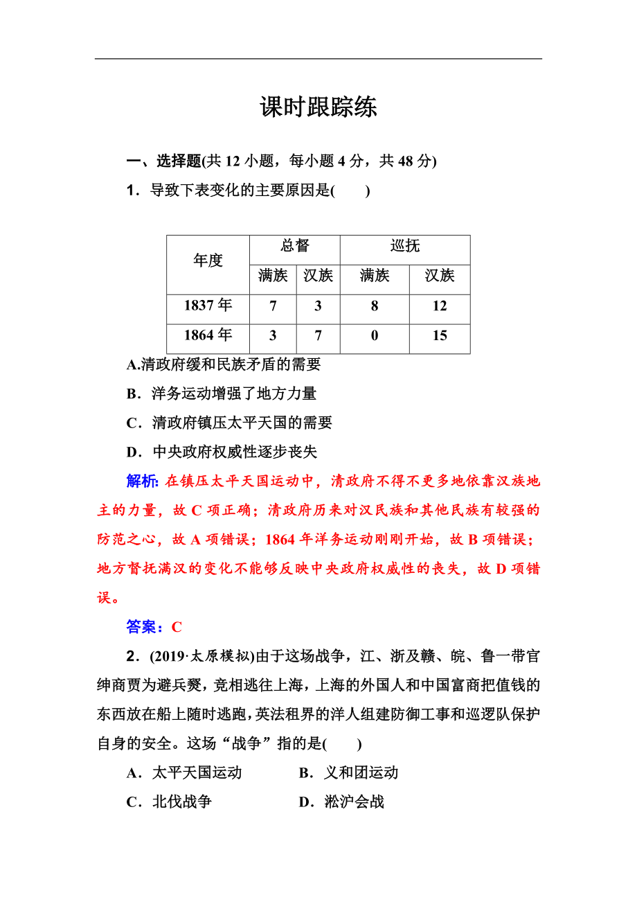 高考歷史大一輪復(fù)習(xí)課時跟蹤練：第6講 太平天國運動與辛亥革命 Word版含解析_第1頁