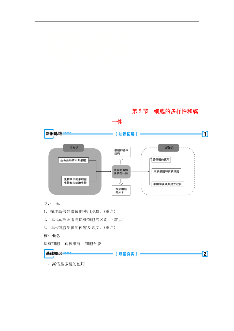 高中生物必修1學(xué)案： 第一章 走近細(xì)胞第2節(jié) 細(xì)胞的多樣性和統(tǒng)一性學(xué)案 新人教版必修1_第1頁