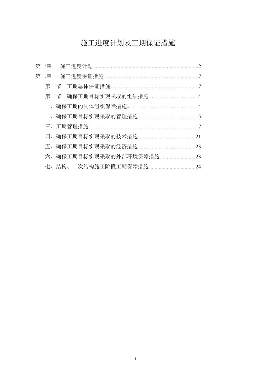 豆各庄公交场站工程施工进度计划及工期保证措施_第1页