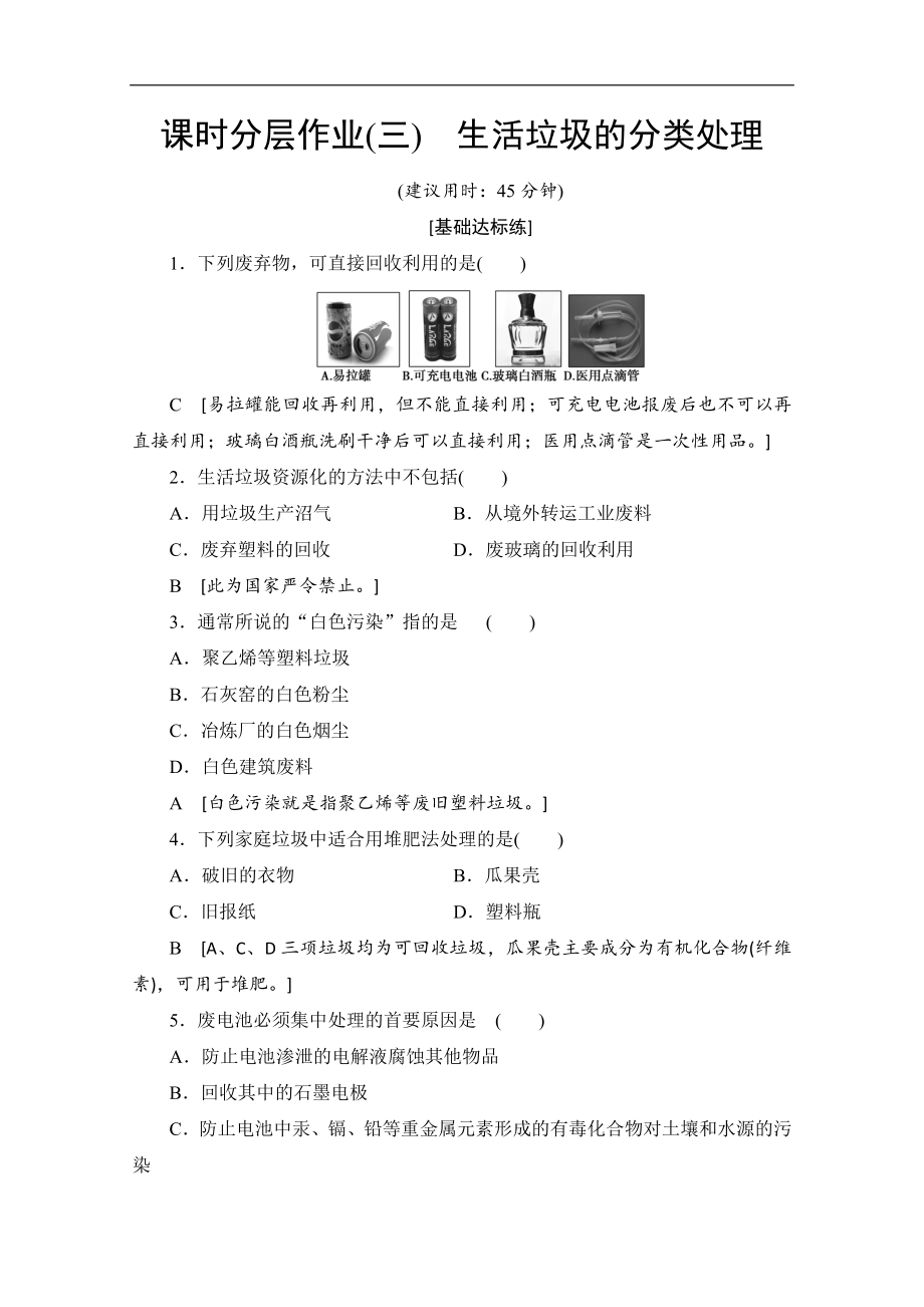 同步蘇教化學選修一新突破課時分層作業(yè)：3 生活垃圾的分類處理 Word版含解析_第1頁