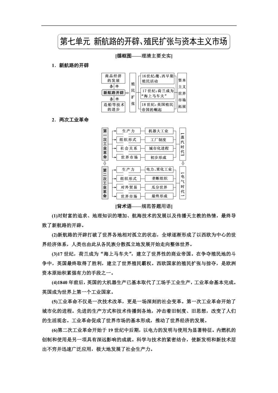 版高考?xì)v史人教版一輪復(fù)習(xí)教師用書：第七單元 新航路的開(kāi)辟、殖民擴(kuò)張與資本主義市場(chǎng) Word版含解析_第1頁(yè)