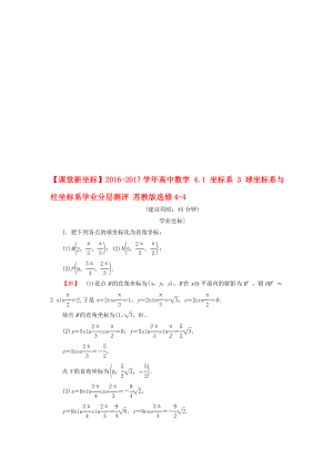 高中數(shù)學(xué) 41 坐標(biāo)系 3 球坐標(biāo)系與柱坐標(biāo)系學(xué)業(yè)分層測評 蘇教版選修44.