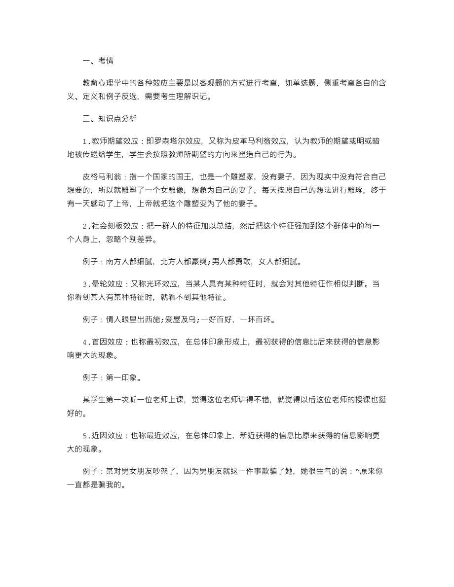 【教師資格考試資料】中學(xué)教師資格考試：教育心理學(xué)的效應(yīng)_第1頁(yè)