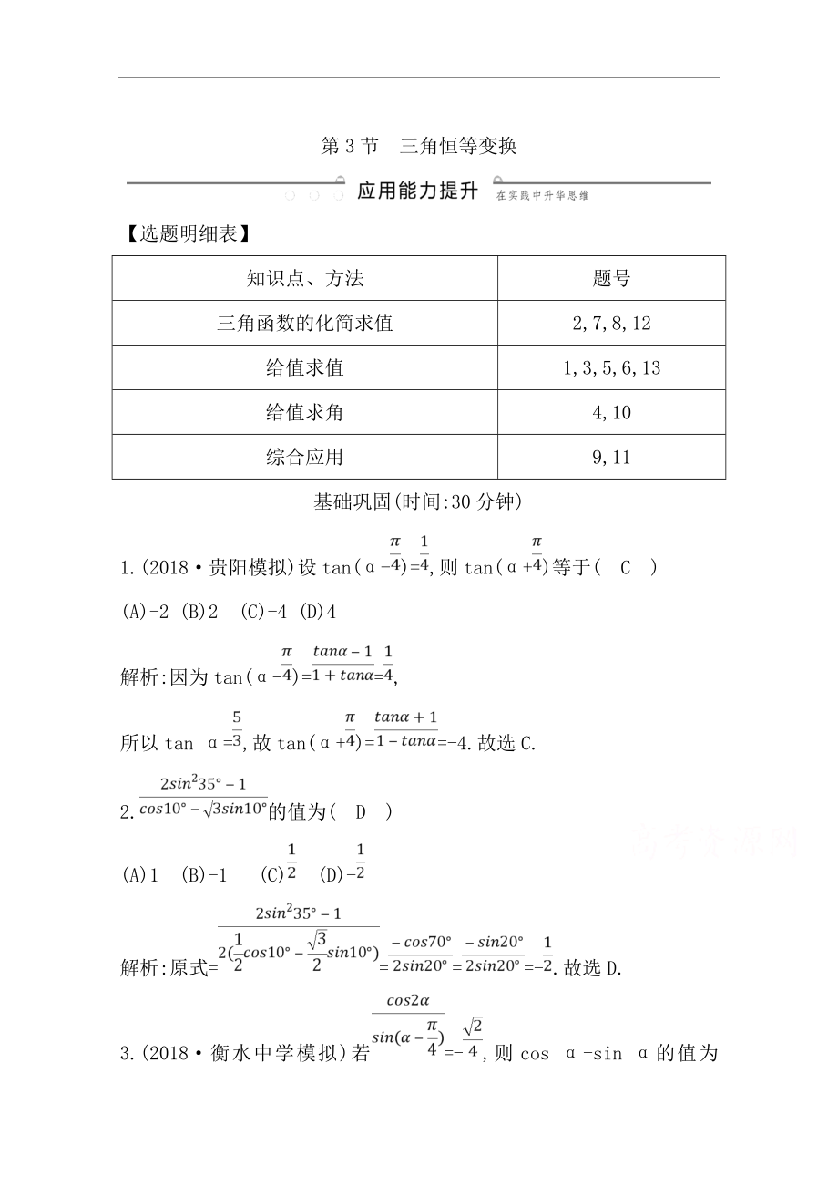 版一輪復(fù)習(xí)理科數(shù)學(xué)習(xí)題：第三篇　三角函數(shù)、解三角形必修4、必修5 第3節(jié)　三角恒等變換 Word版含解析_第1頁(yè)