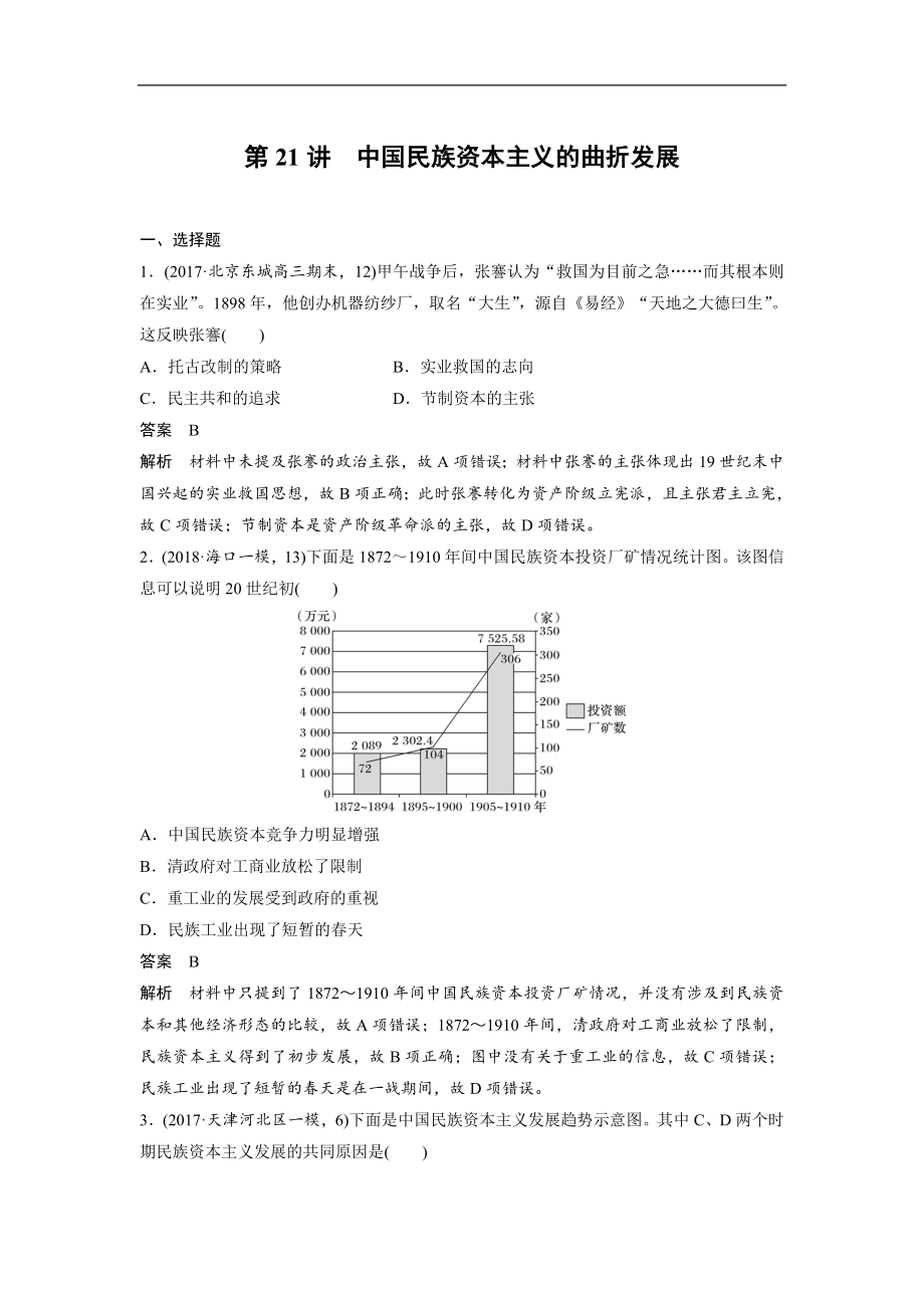 高三歷史一輪復(fù)習(xí)練習(xí)：第21講 中國(guó)民族資本主義的曲折發(fā)展 Word版含解析_第1頁(yè)