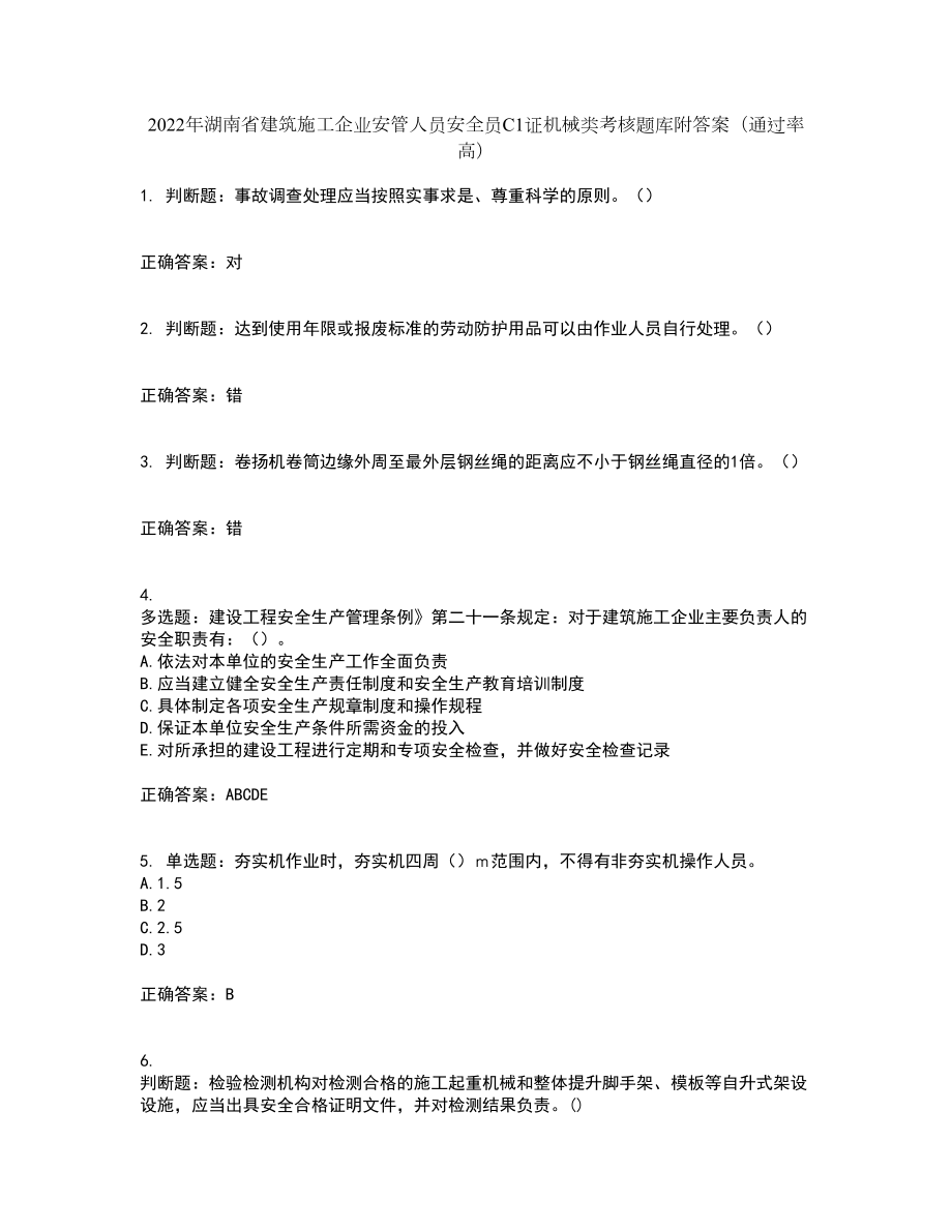2022年湖南省建筑施工企业安管人员安全员C1证机械类考核题库附答案（通过率高）套卷94_第1页