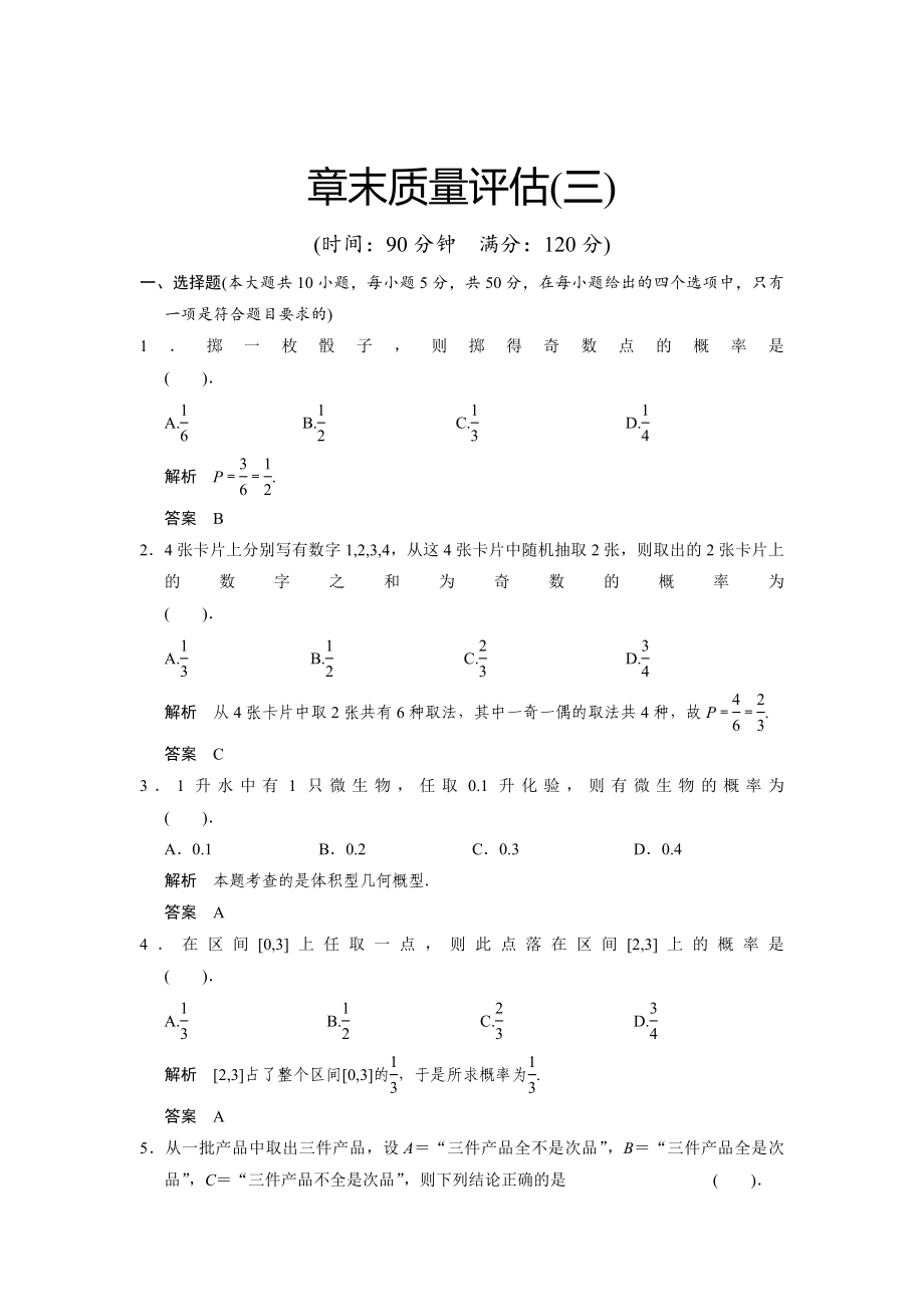 精修版山東省高中數(shù)學(xué)新課標(biāo)人教A版必修三第3章 概率章末質(zhì)量評(píng)估_第1頁(yè)