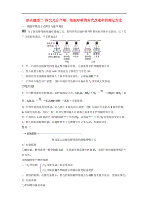 高考生物大一輪復(fù)習(xí)學(xué)案： 熱點(diǎn)題型二 探究光合作用、細(xì)胞呼吸的方式及速率的測定方法學(xué)案