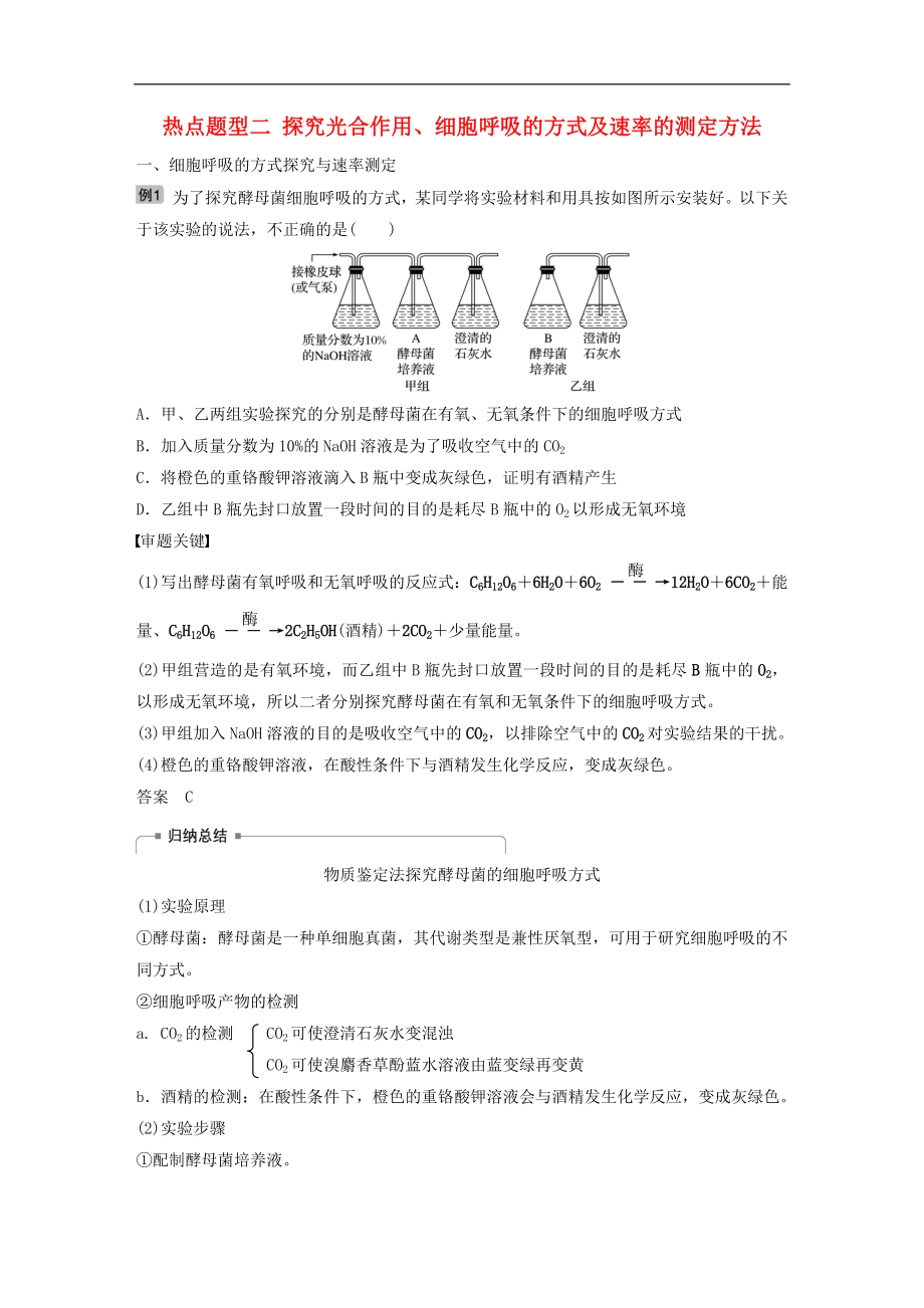 高考生物大一輪復習學案： 熱點題型二 探究光合作用、細胞呼吸的方式及速率的測定方法學案_第1頁