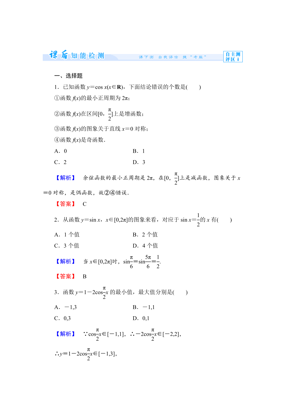 精修版數(shù)學人教B版必修4作業(yè)：1.3.2第1課時 余弦函數(shù)的圖象與性質(zhì) Word版含解析_第1頁