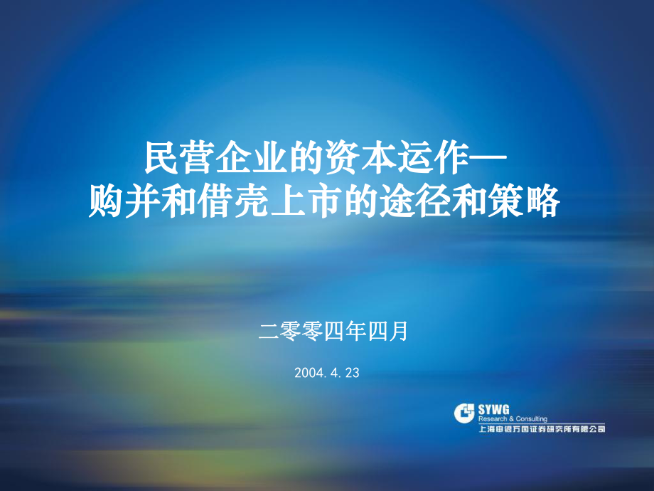 民營企業(yè)的資本運(yùn)作課件_第1頁