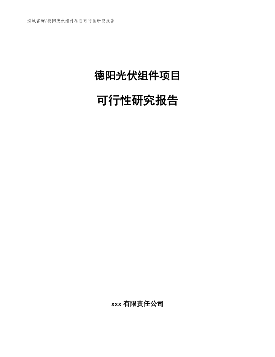 德阳光伏组件项目可行性研究报告【范文参考】_第1页