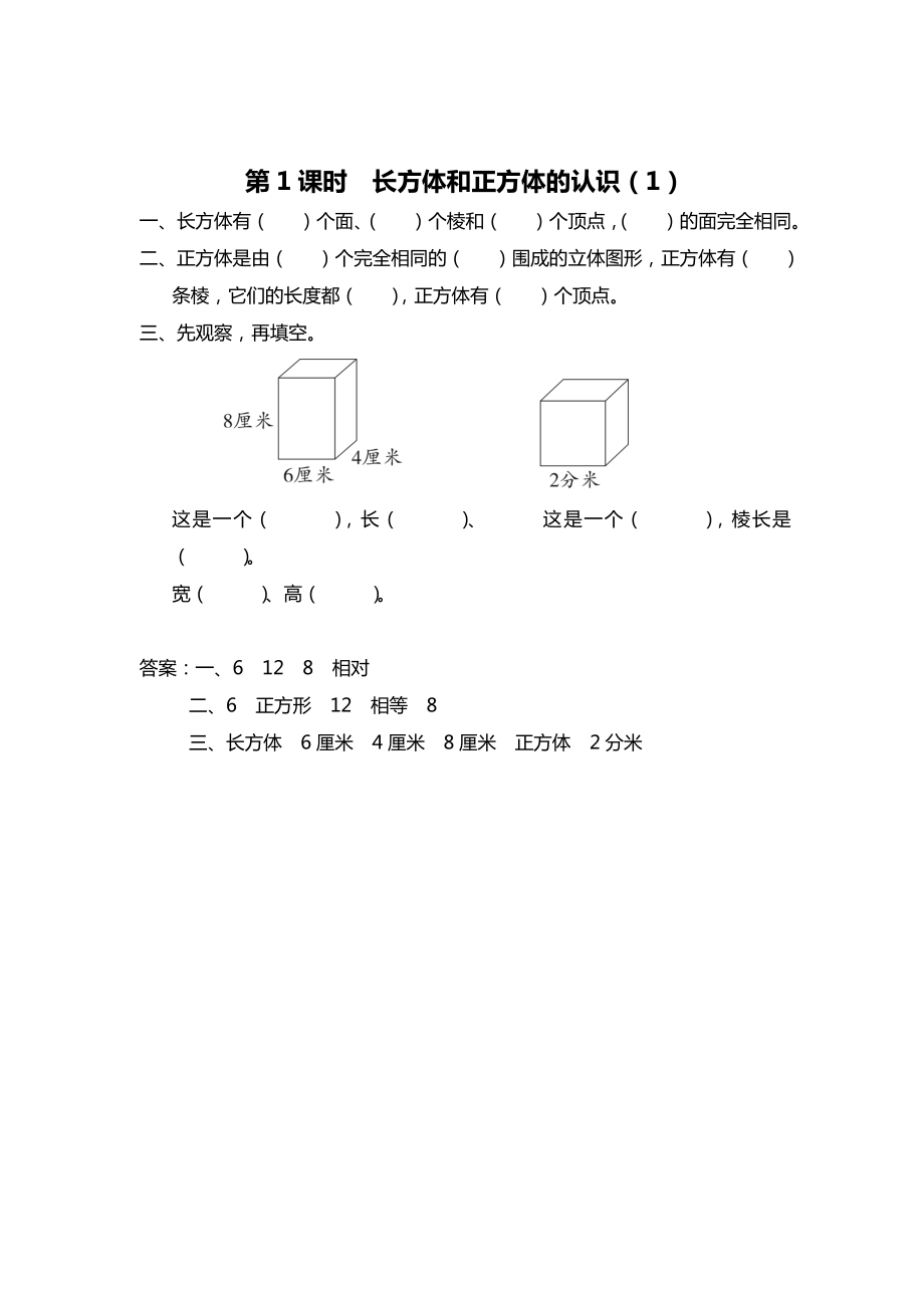 精校版【蘇教版】六年級(jí)上冊(cè)數(shù)學(xué)：第1單元長(zhǎng)方體和正方體課時(shí)作業(yè)第1課時(shí) 長(zhǎng)方體和正方體的認(rèn)識(shí)1_第1頁