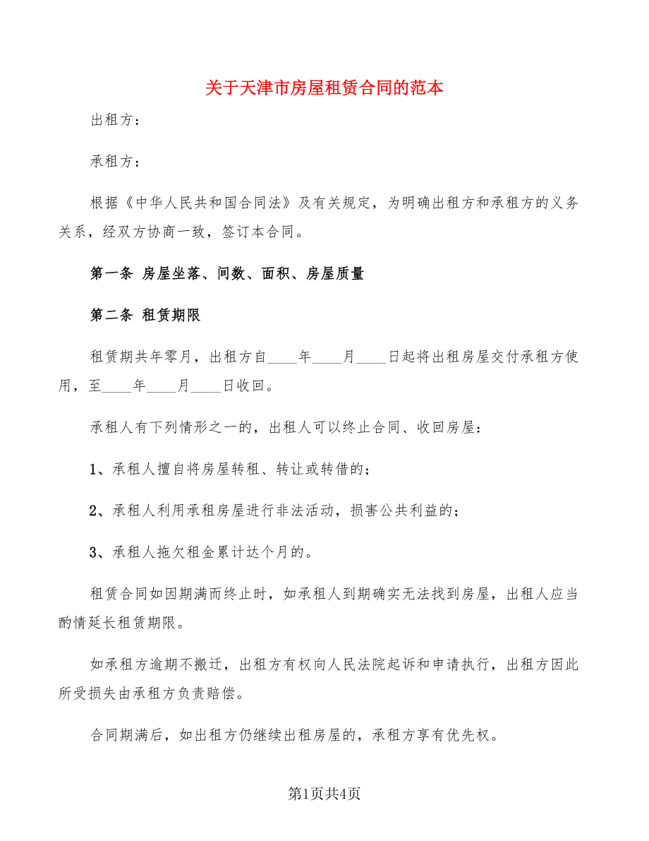 关于天津市房屋租赁合同的范本_第1页