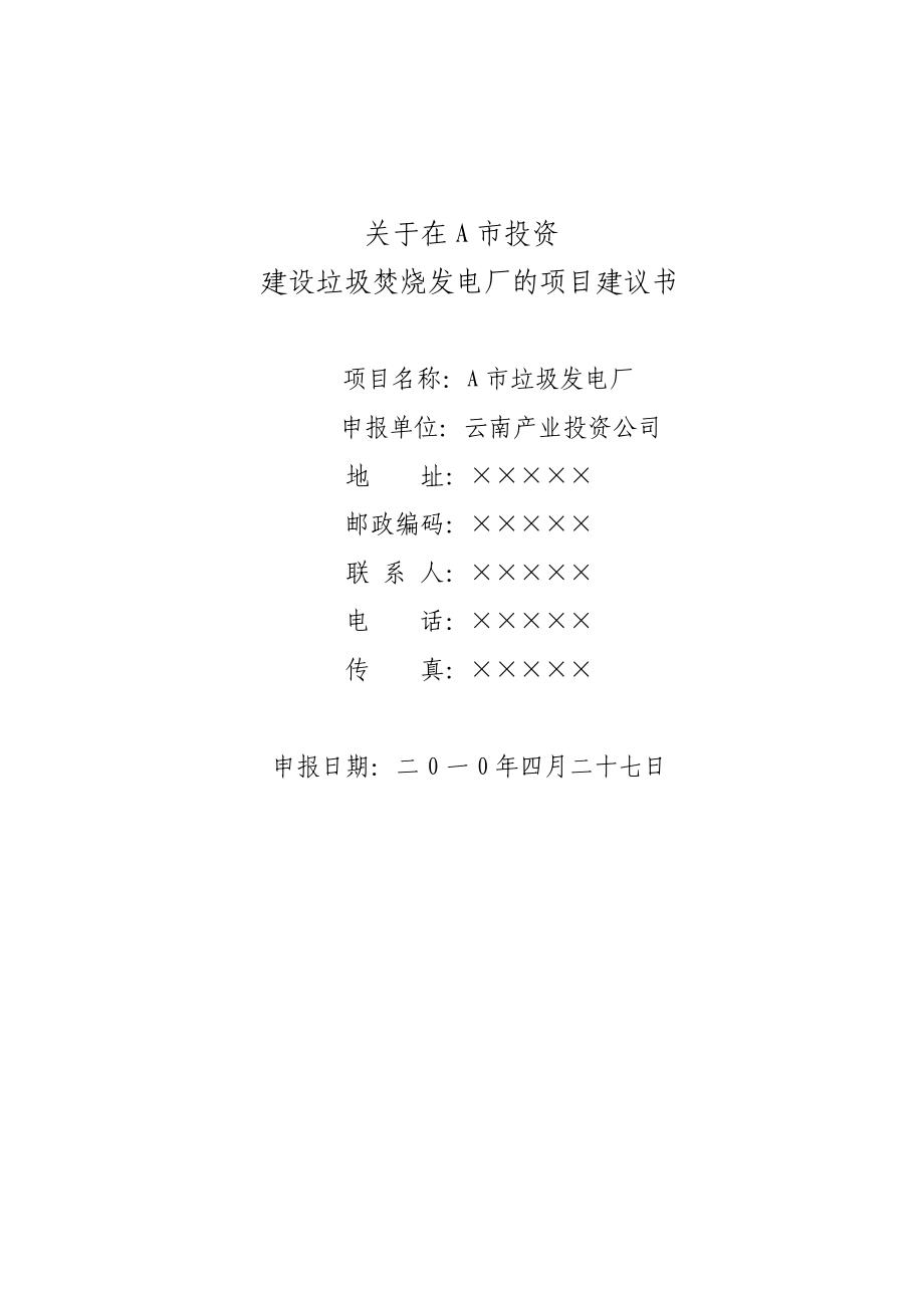 【項目立項】垃圾發(fā)電廠項目建議書_第1頁