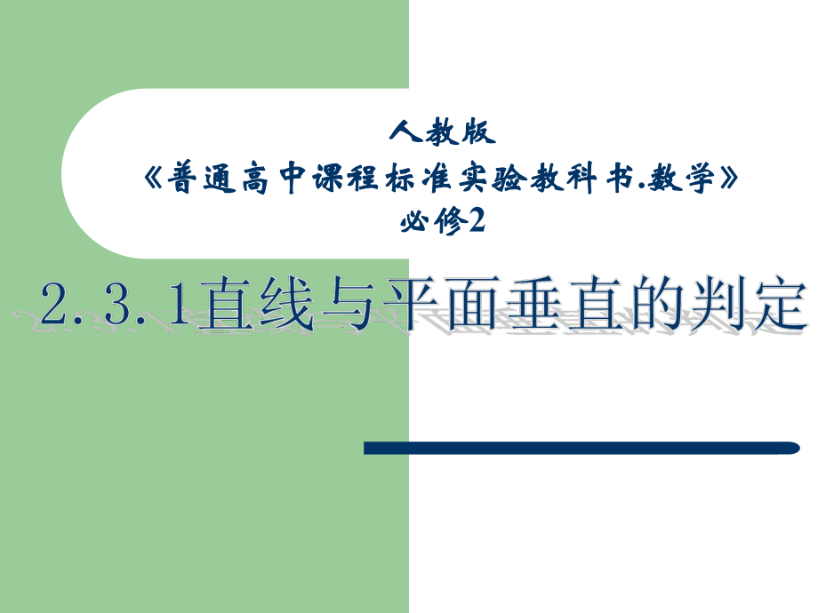 人教版高中数学必修2直线与平面垂直的判定课件_第1页