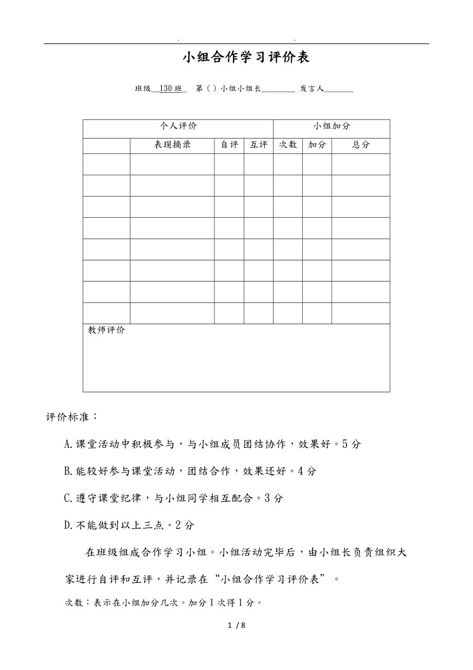 小组合作学习评价表[1]_第1页