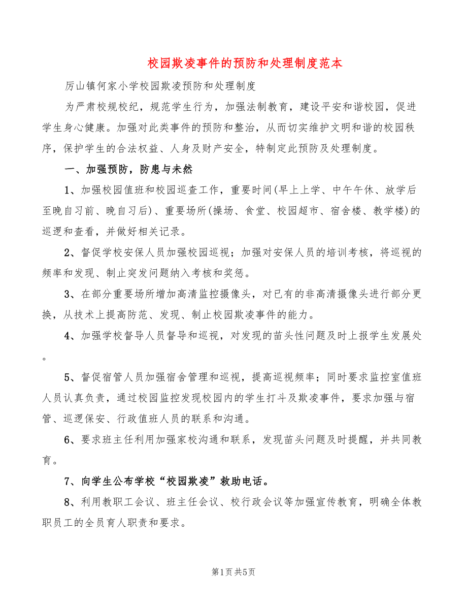 校园欺凌事件的预防和处理制度范本_第1页