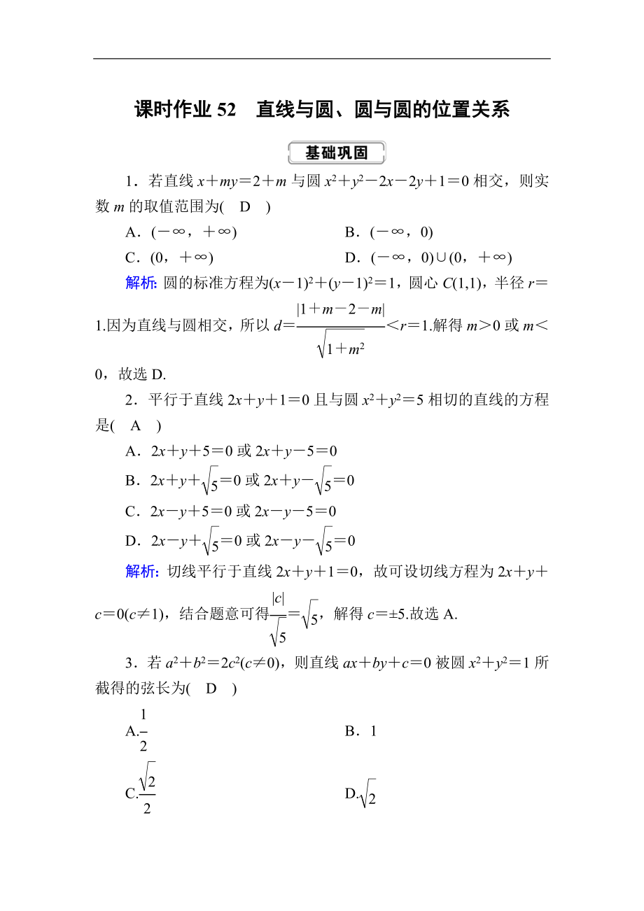 高考人教版數(shù)學理總復習練習：第八章 解析幾何 課時作業(yè)52 Word版含解析_第1頁