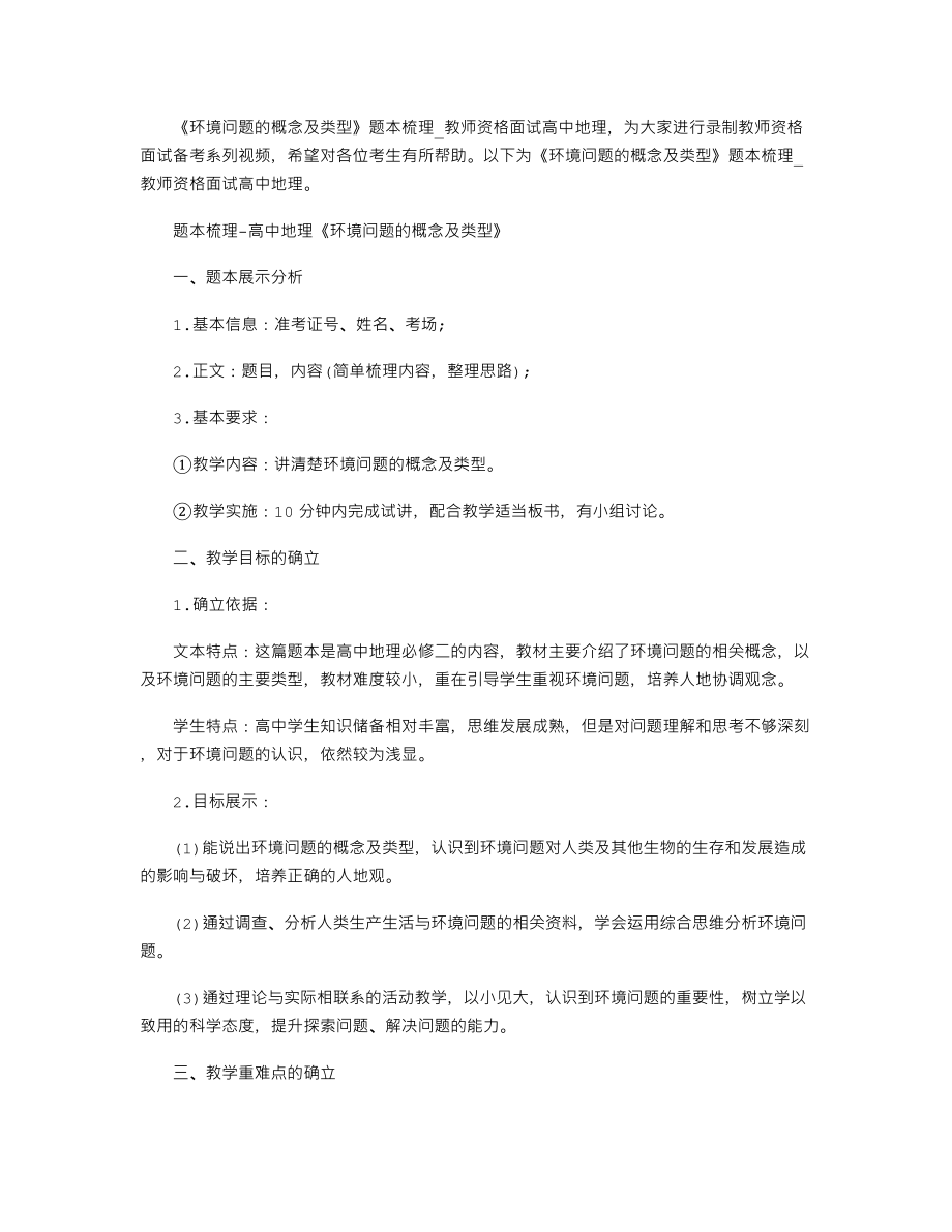 【教師資格考試資料】《環(huán)境問題的概念及類型》題本梳理-教師資格面試高中地理_第1頁