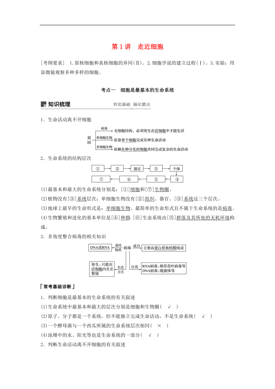 高考生物大一輪復(fù)習(xí)學(xué)案： 第一單元 細(xì)胞的概述及其分子組成 第1講 走近細(xì)胞學(xué)案_第1頁(yè)