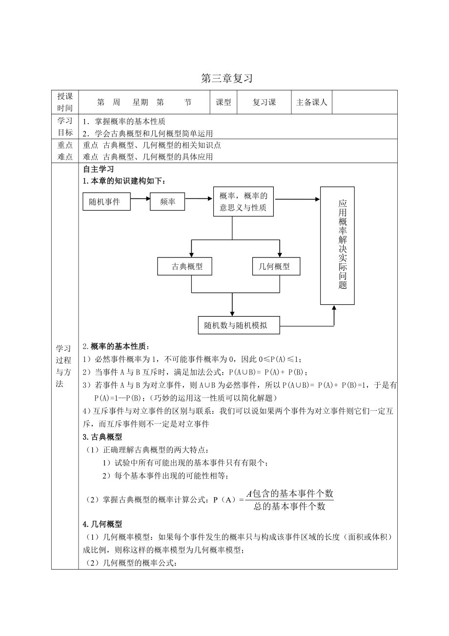 精修版山東省高中數(shù)學(xué)新課標(biāo)人教A版必修三第3章 概率導(dǎo)學(xué)案_第1頁(yè)