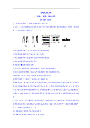 高中生物二輪復(fù)習(xí)練習(xí)：專題七 變異、育種與進(jìn)化 專題能力提升練 專題7 Word版含答案