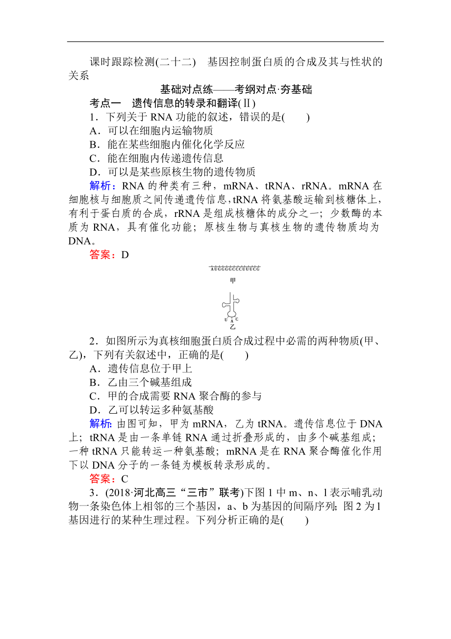 高考生物一輪復(fù)習(xí)方略課時(shí)跟蹤檢測：第七單元 生物的變異、育種與進(jìn)化二十二 Word版含解析_第1頁