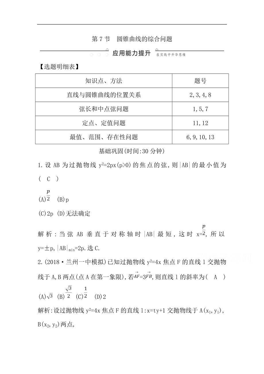 版一輪復習文科數(shù)學習題：第八篇　平面解析幾何必修2、選修11 第7節(jié)　圓錐曲線的綜合問題 Word版含解析_第1頁