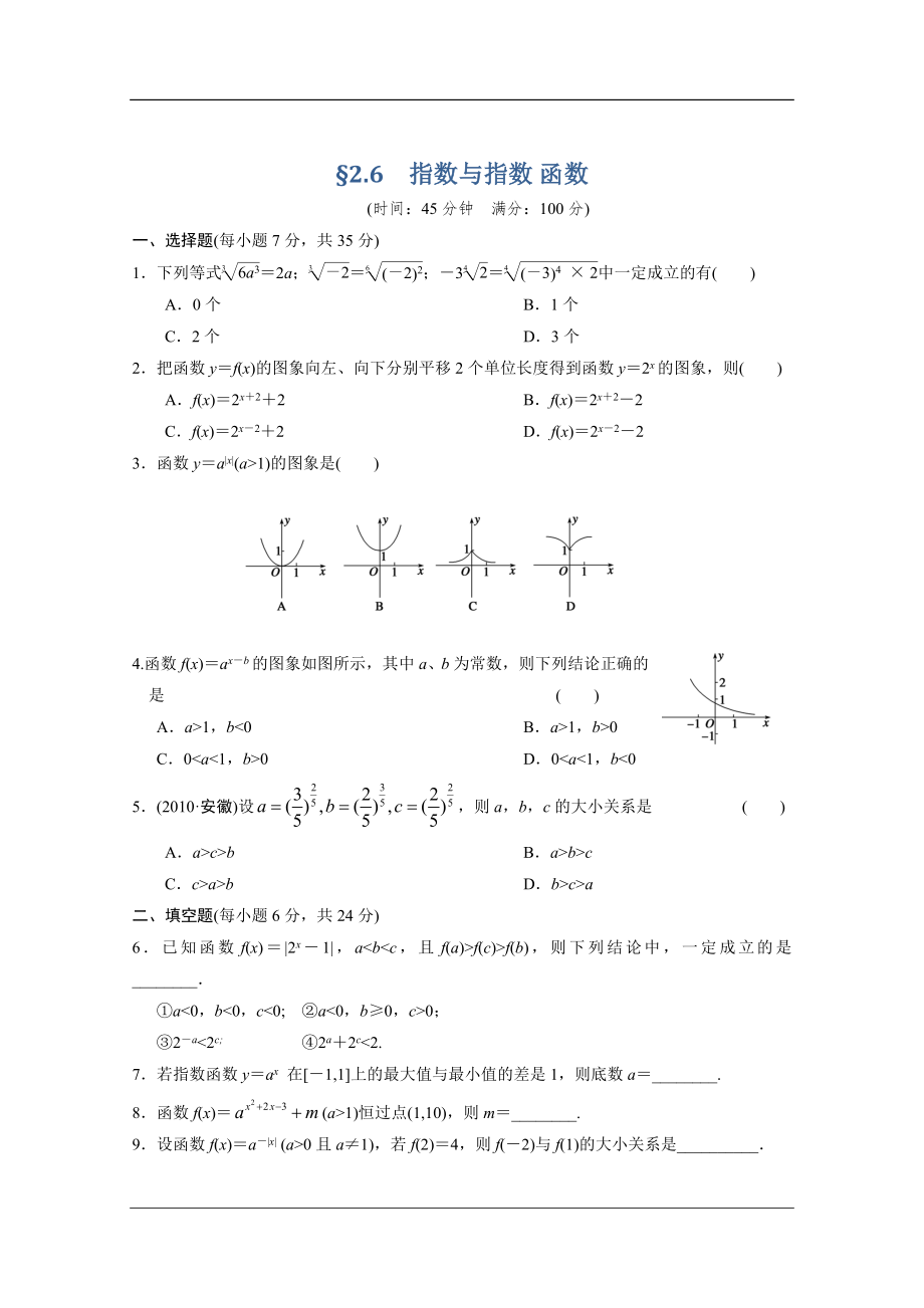 【大綱版數(shù)學(xué)】步步高大一輪復(fù)習(xí)：167;2.6　指數(shù)與指數(shù) 函數(shù)_第1頁(yè)