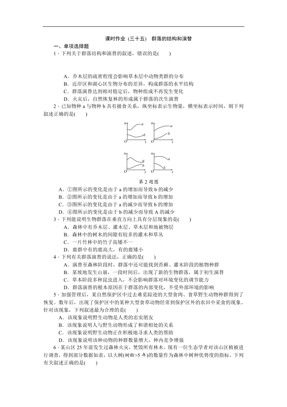 高考生物江蘇專用一輪課時(shí)作業(yè)： 三十五　群落的結(jié)構(gòu)和演替 Word版含解析_第1頁