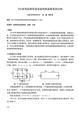 ZX7系列晶闸管逆变弧焊机故障原因分析