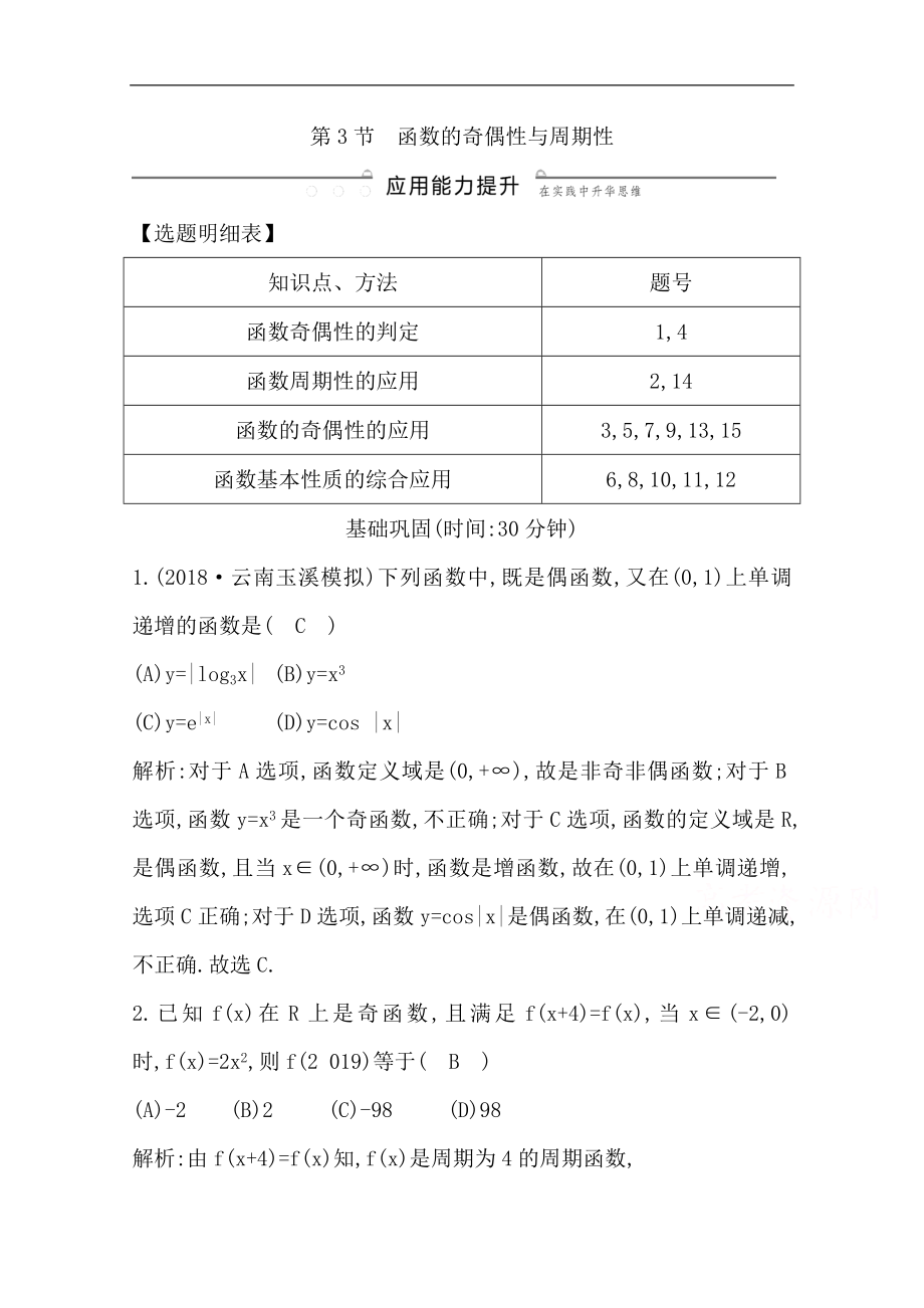 版一輪復(fù)習(xí)文科數(shù)學(xué)習(xí)題：第二篇　函數(shù)及其應(yīng)用必修1 第3節(jié)　函數(shù)的奇偶性與周期性 Word版含解析_第1頁(yè)