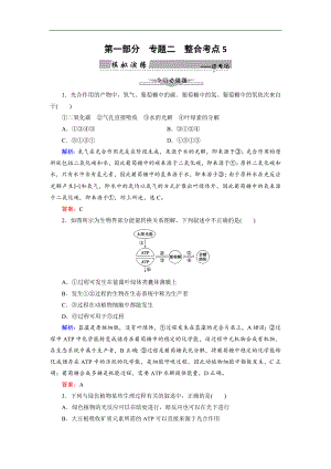 大二輪高考總復習生物文檔：第01部分 專題02 生命系統(tǒng)的代謝 整合考點05 “共同擔當”的光合作用與細胞呼吸練習 Word版含解析