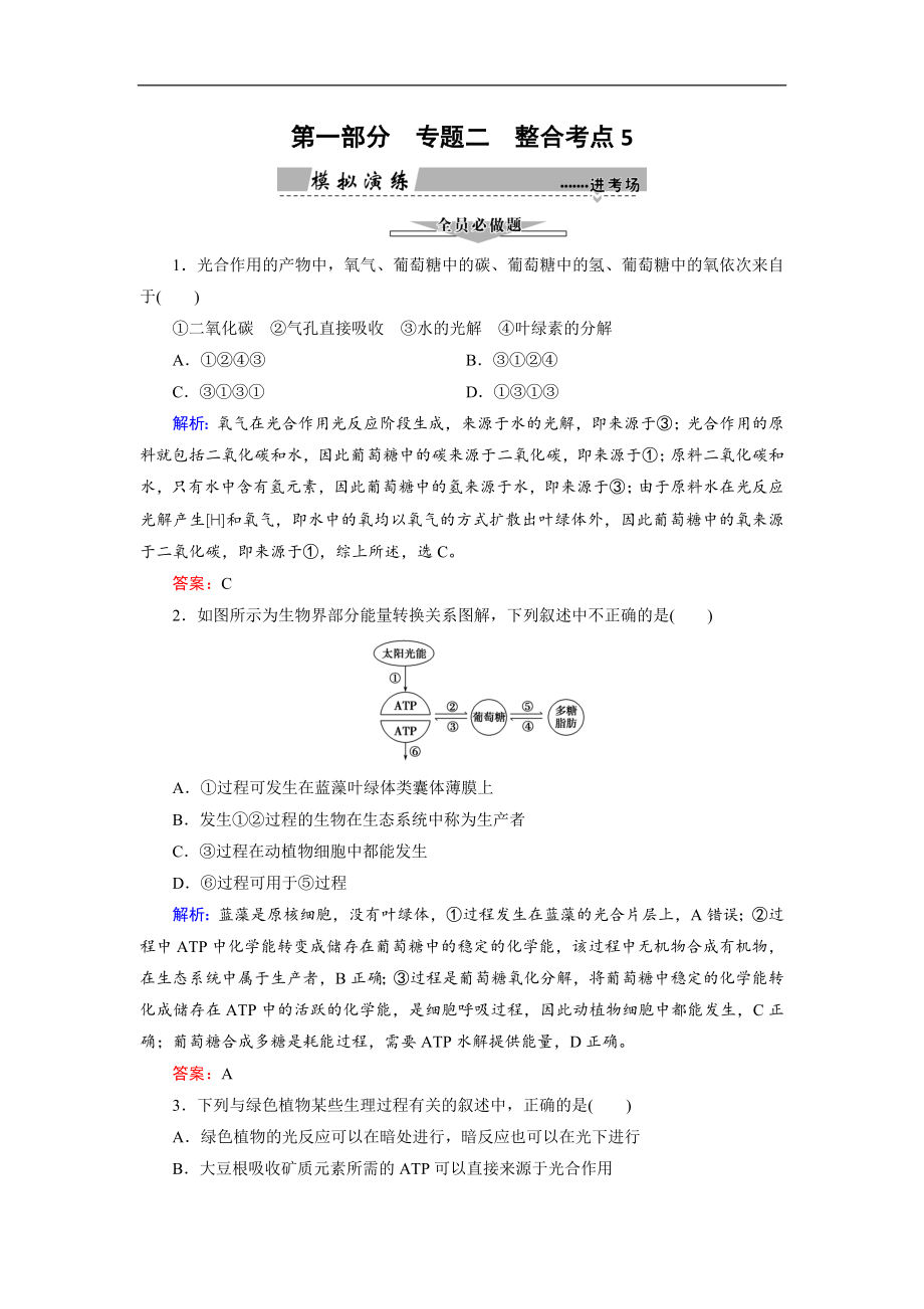 大二輪高考總復(fù)習(xí)生物文檔：第01部分 專題02 生命系統(tǒng)的代謝 整合考點05 “共同擔(dān)當(dāng)”的光合作用與細(xì)胞呼吸練習(xí) Word版含解析_第1頁